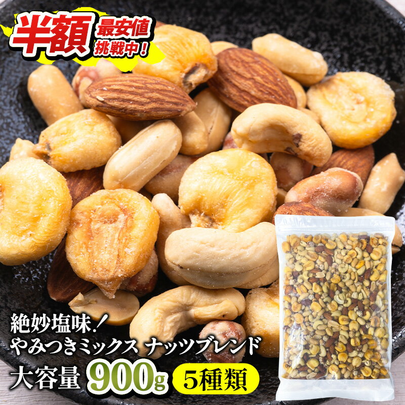 ★半額クーポン★11/20 20:00～11/27 1:59《お徳用900g!!》 5種 やみつきミックス ナッツブレンド 900g【送料無料】［メール便］［予約販売：12月4日〜12月10日の間に出荷］ミックス ナッツ 有塩 塩味 ピーナッツ アーモンド カシューナッツ ジャイアントコーン 徳用