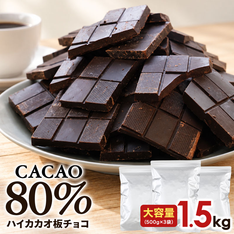 ＜＜ ITEM INFORMATION ＞＞ 名称 ハイカカオ板チョコ カカオ80％ 500g×3袋 商品詳細 《カカオ80％なのに、食べやすい。たっぷり楽しめる大容量1.5kg》 カカオの濃厚な味わいを楽しみながら、ほどよい苦みとすっきりとした後味に仕上げた、カカオ80％のハイカカオ板チョコレートです。 高カカオならではの味わいはしっかりと残しながら、毎日でも楽しみやすい食べやすさにこだわりました。 今回は、500g入りを3袋、合計1.5kgの大容量でお届け。 毎日のおやつとしてはもちろん、ご家族でのシェアやお菓子作りなど、たっぷり楽しみたい方におすすめです。 ＜ポイント＞ ●カカオ80％の濃厚な味わい カカオの豊かな風味をしっかり楽しめるハイカカオチョコレートです。 ●高カカオなのに食べやすい 苦味・酸味・渋み・えぐみなどを極力抑え、ほどよい苦みとすっきりとした後味に仕上げました。 ●どっさり大容量！合計1.5kg たっぷり500g入りを3袋セットでお届け。そのまま食べるのはもちろん、毎日のおやつやご家族とのシェアにもたっぷり楽しめます。 ●お菓子作りにもたっぷり使える 板チョコタイプだから、割ったり刻んだり、溶かしたりとアレンジも自由自在。ケーキやクッキーなどのお菓子作りにも気兼ねなく使える大容量です。 ●500gずつの3袋セット 合計1.5kgでも、一度にすべて開封する必要がない500g×3袋。ストックしながら使いやすいのもうれしいポイントです。 「ハイカカオは苦くて食べにくそう」という方にも、ぜひ試していただきたい味わいです。 濃厚なのに食べやすいカカオ80％を、たっぷり1.5kgでお楽しみください。 ※本商品はお徳用のため、割れや形が不揃いなものも含まれます。見た目に違いはありますが、味わい・香りは変わりません。 原材料名 カカオマス(ガーナ製造)、砂糖、ココアバター／乳化剤、香料、(一部に乳成分・大豆を含む) 内容量 500g×3袋 賞味期限 出荷日より90日以上 原産国 日本 保存方法 直射日光・高温多湿を避けて、冷暗所にて保存してください。 販売者 阪神酒販株式会社 兵庫県神戸市兵庫区吉田町2-13-6 出荷日/着日 配送方法 基本常温/冷蔵・冷凍も可 同梱包 全温度帯の商品と同梱が可能です。 ※予約商品との同梱の場合は、予約商品の発送日にあわせて発送させていただきます。 備考 ※写真はイメージです。実際にお届けの商品は形状やパッケージが異なる場合があります。 ※申し訳ございませんが、ブランド非公開となる為、簡易パッケージでのお届けとなります。 ※ギフト用途ではなく、ご自宅用・ご友人とのシェアにおすすめ！