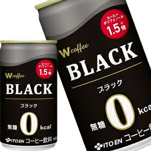 伊藤園 W ブラックコーヒー 165g缶×60本［30本×2箱］［賞味期限：3ヶ月以上］北海道、沖縄、離島は送料無料対象外［送料無料］【4～5営業日以内に出荷】