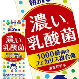 [送料無料] 伊藤園 朝のYOO 濃い乳酸菌 200ml紙パック×96本［24本×4箱］［賞味期限：4ヶ月以上］北海道、沖縄、離島は送料無料対象外【3～4営業日以内に出荷】