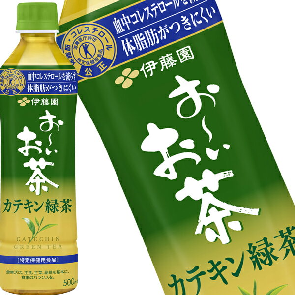 伊藤園 お～いお茶 カテキン緑茶 500mlPET×24本［賞味期限：4ヶ月以上］【3～4営業日以内に出荷】［送料無料］[特保/トクホ] お茶 緑茶 コレステロール 脂肪 カテキン カテキン緑茶 500ml