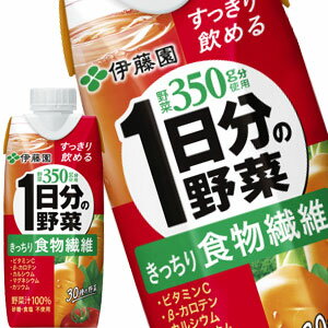 [送料無料] 伊藤園 1日分の野菜きっちり食物繊維 330ml紙パック×12本【3～4営業日以内に出荷】 野菜ジュース ビタミン トマト