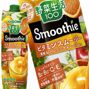 カゴメ 野菜生活100 Smoothie ビタミンスムージー 1000g紙パック×18本［6本×3箱］北海道、沖縄、離島は送料無料対象外［賞味期限：3ヶ月以上］［送料無料］【3〜4営業日以内に出荷】