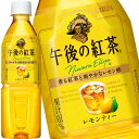 キリン 午後の紅茶 レモンティー 500mlPET×24本［賞味期限：4ヶ月以上］［送料無料］