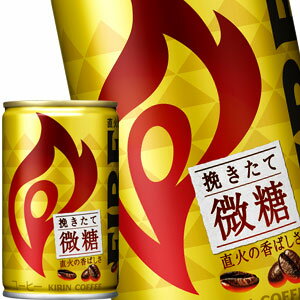 【4〜5営業日以内に出荷】キリン ファイア 挽きたて微糖 155g缶×30本［賞味期限：2ヶ月以上］北海道、..