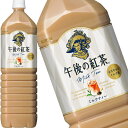 キリン 午後の紅茶 ミルクティー 1.5LPET×16本［8本×2箱］［賞味期限：4ヶ月以上］［送料無料］【4～5営業日以内に出荷】