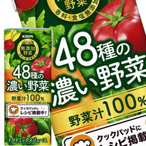 【4～5営業日以内に出荷】キリン 無添加野菜 48種の濃い野菜100％ 200ml紙パック×72本［24本×3箱］［賞味期限：2ヶ月以上］北海道、沖縄、離島は送料無料対象外です。［送料無料］