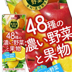 【4～5営業日以内に出荷】キリン 無添加野菜 48種の濃い野菜と果物 200ml紙パック×48本［24本×2箱］［賞味期限：2ヶ月以上］北海道、沖..