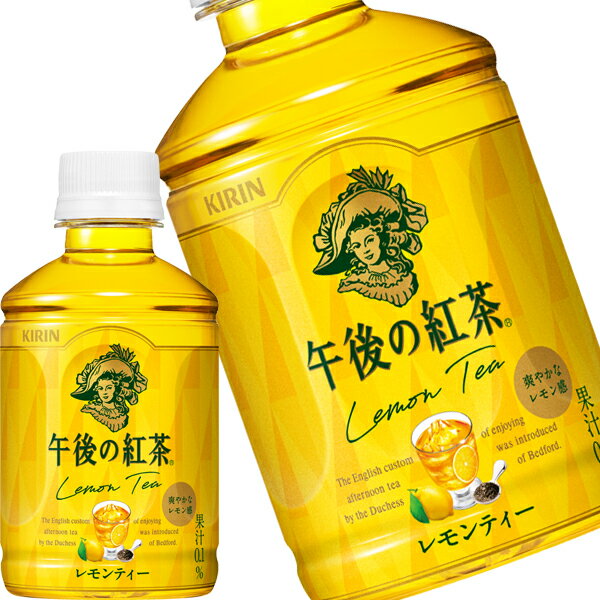 キリン 午後の紅茶 レモンティー 280mlPET×72本［24本×3箱］［賞味期限：3ヶ月以上］［送料無料］【4～5営業日以内に出荷】