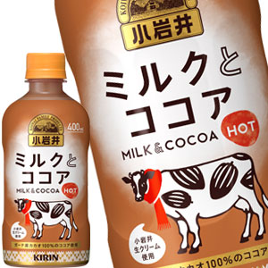 キリン 小岩井 ミルクとココア ホット 400mlPET×24本［賞味期限：3ヶ月以上］［送料無料］【4～5営業日以内に出荷】