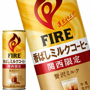 [送料無料] キリン ファイア 関西限定 香ばしミルクコーヒー 245g缶×30本【5月24日出荷開始】 1