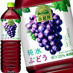 [送料無料] キリン 小岩井 純水ぶどう 1.5LPET×8本【3〜4営業日以内に出荷】