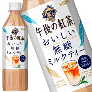 [送料無料] キリン 午後の紅茶 おいしい無糖 ミルクティー 500mlPET×48本[24本×2箱]【3〜4営業日以内に出荷】 午後ティー 紅茶 お茶