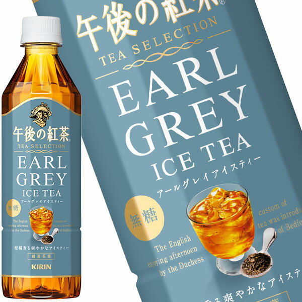 キリン 午後の紅茶 TEA SELECTION アールグレイアイスティー 500mlPET×24本 【3～4営業日以内に出荷】 送料無料