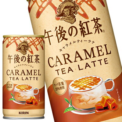 【商品説明】「キリン 午後の紅茶 キャラメルティーラテ 」は寒い冬の季節にぴったりのご褒美午後ティー。華やかな香りのウバ茶葉を20%使用し、キャラメルのフレーバーとミルクを掛け合わせて仕上げたまろやかで風味豊かな味わい。あたたまりたい時、ほっと一息つきたい時、疲れを癒したい時、小腹が空いた時にオススメ。ホットでもコールドでも。 ●ミルクティー/キャラメル ●ミルクティー カフェオレ カフェラテをお探しの方におすすめ ●午後ティー/ゴゴティー/TVCMで話題 /キリン午後の紅茶【原材料名】【栄養成分】【保存方法】常温【発売者、製造者、または輸入者】キリンビバレッジ【広告文責】広告文責：阪神酒販株式会社 電話：050-5371-7612【製造国】日本【注意事項】※基本エリアは送料無料 ※他商品との同梱不可 ※リニューアルにより商品名・パッケージ、商品仕様が予告なく変更される場合があり、お届けする商品が掲載画像と異なる場合がございます。 ※のし、包装などの対応は、大変申し訳ございませんが、お受けできませんのでご注意ください。 【配送方法】 ※運送は、佐川急便/西濃運輸/ヤマト運輸/日本郵便・常温便/ラストワンマイル協同組合での対応となります。その他の配送方法は一切受け付けておりませんので、ご注意ください。 【出荷日】 ※商品名記載の日程で出荷します。 ※日時指定は出来ませんのでご注意ください。発送時に、発送のご連絡をさせていただきます。