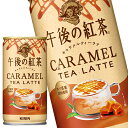 [送料無料] キリン 午後の紅茶 キャラメルティーラテ 185g缶×60本[30本×2箱]【9月12日出荷開始】