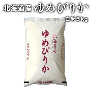 ［令和3年産］北海道産　ゆめぴりか白米5kg30kgまで1配送でお届け【送料無料】【1〜2営業日以内に出荷】