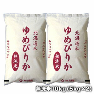 ［令和3年産］北海道産　ゆめぴりか無洗米10kg［5kg×2］30kgまで1配送でお届け【送料無料】【1〜2営業日以内に出荷】