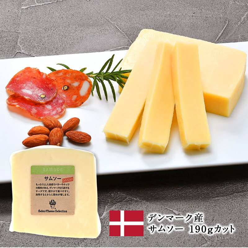 ＜＜ ITEM INFORMATION ＞＞ 名称 サムソカット 約190g 商品詳細 もっちりとした食感でバターやナッツの風味がある、デンマークを代表するチーズです。穏やかで食べやすく、加熱するとさらに風味が増します。 原材料名 生乳、食塩 内容量 約190g 賞味期限 お届け後、20日以上 保存方法 10℃以下（要冷蔵） 原産国名 デンマーク 加工者 世界チーズ商会株式会社 大阪府東大阪市森河内東1-38-3 出荷日/着日 配送方法 冷蔵のみ 同梱包 冷蔵配送の商品と同梱が可能です。 ※予約商品との同梱の場合は、予約商品の発送日にあわせて発送させていただきます。 備考 ※写真はイメージです。実際にお届けの商品は形状やパッケージが異なる場合があります。