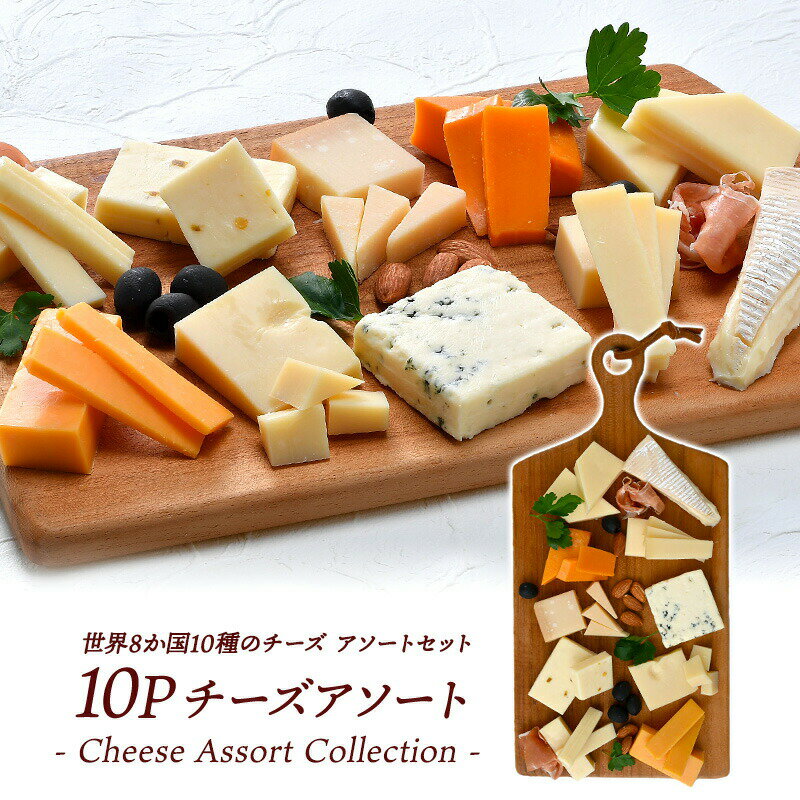 ＜＜ ITEM INFORMATION ＞＞ 名称 世界8か国10種のチーズ アソート セット 商品詳細 《-Cheese Assort Collection- 10Pチーズアソート》 世界8か国10種のチーズを食べくらべ！ 定番ハードチーズから、青カビ、白カビチーズまでバラエティ豊かな10種を少しずつ食べられるセットです。 1.ブリー　ルスティック（白カビ）/フランス フランスを代表する白カビチーズで、パリ近郊のブリー地方で1000年以上も前から作られています。 柔らかく濃厚でミルキーな味わいで、コクがあり、クセが少ないのが特徴。 2.キャステロ ブルーローフ（青カビ）/デンマーク デンマークを代表するブルーチーズで、フランスのロックフォールをモデルに開発されました。美しい大理石模様が特徴です。 ロックフォールが羊乳を使うのに対し、こちらは牛乳製のため、独特の癖は少ないながら、青カビならではの塩気とピリッと刺激的な味わいが楽しめます。 3.ドイツマリボー（セミハード・ハード）/ドイツ デンマークに隣接する北ドイツで作られたマリボーチーズ。癖が少なく穏やかな風味で、加熱するととろけてよく伸びるのが特徴です。 4.サムソー（セミハード・ハード）/デンマーク デンマークの代表的なチーズで、デンマークにあるサムソー島がその名前の由来になったと言われています。クセがなく穏やかな味わいともっちりとした弾力が特徴で、加熱するとさらに風味が増すのが特徴です。 5.パルミジャーノ レジャーノ 24ケ月熟成（セミハード・ハード）/イタリア イタリアを代表する有名なハードチーズ。 熟成期間が長くなるにつれて内部のたんぱく質が分解されアミノ酸の結晶となり、じゃりじゃりとした食感と凝縮した旨みが味わえます。 6.オランダミモレット（セミハード・ハード）/オランダ フランス北部で作られる、鮮やかなオレンジ色が特徴のハードチーズ。 6ヶ月熟成のこちらはしっとりとして柔らかく、弾力があります。 カラスミにも似たねっとりとした食感と塩気が特徴です。 7.グリュイエール（セミハード・ハード）/スイス スイスチーズの王様エメンタールより一回り小さく、チーズの女王様と呼ばれています。 ナッツのような香りとコク、ほんのり酸味があるのが特徴です。 8.エメンタール（セミハード・ハード）/スイス スイスチーズの王様と言われるエメンタール。アニメなどに登場する丸い穴のあいたチーズの正体がこちら。 ほんのりとした甘みで風味は穏やか、淡白な味わいですが、加熱するとよく伸び風味が増すのが特徴です。 9.ペッパージャック（セミハード・ハード）/アメリカ アメリカで最もポピュラーなチーズの一つモントレージャックに、ハラペーニョを練りこんだチーズ。ピリっと程よい辛さで、そのままはもちろん肉料理などとも相性抜群です。 10.レッドチェダーNZ（セミハード・ハード）/ニュージーランド ニュージーランドの良質なミルクでつくられたチェダーチーズ。レッドチェダーは天然色素でオレンジ色に着色されており、料理に鮮やかさをプラスします。酸味があり、コクのある味わいです。 原材料名 ブリールスティック：生乳、食塩 キャステロ ブルーローフ：生乳、食塩 ドイツマリボー：生乳、食塩 サムソー：生乳、食塩 パルミジャーノ レジャーノ ：生乳、食塩 オランダミモレット：生乳、食塩／着色料（カロチノイド色素） グリュイエール：生乳、食塩 エメンタール：生乳、食塩 ペッパージャック：生乳、香辛料（ハラペーニョ）、食塩 レッドチェダーNZ：生乳、食塩／着色料（カロチノイド） 内容量 約50g×10種 ※不定貫商品の為、重量は多少増減します。 賞味期限 お届け後14日以上 保存方法 要冷蔵（10℃以下） 加工者 世界チーズ商会株式会社 大阪府東大阪市森河内東1-38-3 出荷日/着日 配送方法 冷蔵のみ 同梱包 冷蔵配送の商品と同梱が可能です。 ※予約商品との同梱の場合は、予約商品の発送日にあわせて発送させていただきます。 備考 ※写真はイメージです。実際にお届けの商品は形状やパッケージが異なる場合があります。 ※不定貫商品の為、重量は多少増減します。