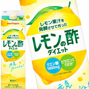 ポッカサッポロ レモン果汁を発酵させて作ったレモンの酢 ダイエットストレート 1L紙パック×24本［6本×4箱］［賞味期限：3ヶ月以上］北..