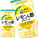 【商品説明】レモン果汁を発酵させて作ったレモンの酢にほどよい甘みを加え、まろやかで飲みやすく、すっきりと仕上げた飲み切りサイズのお酢ドリンクです。【原材料名】レモン果汁（レモン（アルゼンチン））、醸造酢、砂糖、レモン果皮エキス／酸味料、ビタミンC、甘味料（スクラロース、アセスルファムK）、香料【栄養成分】1本(125ml)当たり エネルギー：13Kcal、たんぱく質：0g、脂質：0g、炭水化物：3.5g、食塩相当量：0.11g【保存方法】常温【発売者、製造者、または輸入者】ポッカサッポロフード＆ビバレッジ【広告文責】広告文責：阪神酒販株式会社 電話：050-5371-7612【製造国】日本【注意事項】※基本エリアは送料無料 ※他商品との同梱不可 ※リニューアルにより商品名・パッケージ、商品仕様が予告なく変更される場合があり、お届けする商品が掲載画像と異なる場合がございます。 ※のし、包装などの対応は、大変申し訳ございませんが、お受けできませんのでご注意ください。 【配送方法】 ※運送は、佐川急便/西濃運輸/ヤマト運輸/日本郵便・常温便/ラストワンマイル協同組合での対応となります。その他の配送方法は一切受け付けておりませんので、ご注意ください。 【出荷日】 ※商品名記載の日程で出荷します。 ※日時指定は出来ませんのでご注意ください。発送時に、発送のご連絡をさせていただきます。