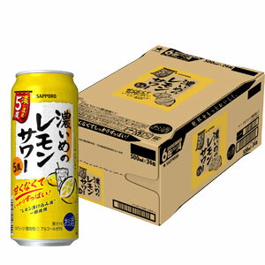 サッポロビール 濃いめのレモンサワー 500ml缶×24本［チューハイ］［賞味期限：2023年11月30日］[送料無料]【6月7日出荷開始】