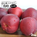 ［予約販売］ナチュラルライプ 北信州ネクタリン 秀峰 約2kg［6～10玉入］2箱［約4kg］まで1 ...