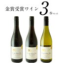 セレスト厳選金賞ワイン飲み比べ3本セット［常温］【3～4営業日以内に出荷】[送料無料]