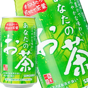 サンガリア あなたのお茶 340g缶 24本［賞味期限:4ヶ月以上］北海道 沖縄 離島は送料無料対象外［送料無料］【5 8営業日以内に出荷】