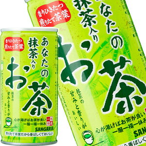 サンガリア あなたの抹茶入りお茶 190g缶 30本［賞味期限:4ヶ月以上］北海道 沖縄 離島は送料無料対象外［送料無料］【5 8営業日以内に出荷】