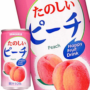 サンガリア たのしいピーチ 190g缶×30本［賞味期限:4ヶ月以上］北海道、沖縄、離島は送料無料対象外［送料無料］【5～8営業日以内に出荷】