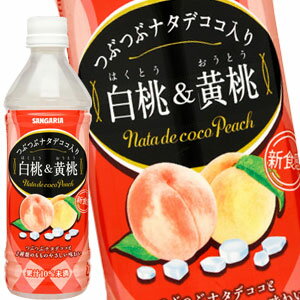 サンガリア つぶつぶナタデココ入り白桃＆黄桃 500mlPET×48本［24本×2箱］［賞味期限:4ヶ月以上］北海道、沖縄、離島は送料無料対象外［送料無料］【5～8営業日以内に出荷】