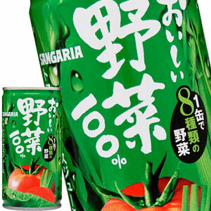 サンガリア おいしい野菜100％ 190g缶×90本［30本×3箱］［賞味期限:4ヶ月以上］北海道、沖縄、離島は送料無料対象外［送料無料］【5～8営業日以内に出荷】