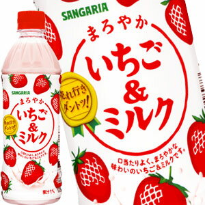 サンガリア まろやかいちご＆ミルク 500mlPET×24本［賞味期限:4ヶ月以上］北海道、沖縄、離島は送料無料対象外［送料無料］【5～8営業日以内に出荷】