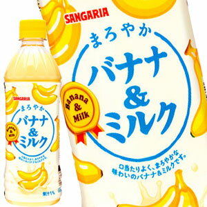 サンガリア まろやかバナナ＆ミルク 500mlPET×24本［賞味期限:4ヶ月以上］北海道、沖縄、離島は送料無料対象外［送料無料］【5～8営業日以内に出荷】