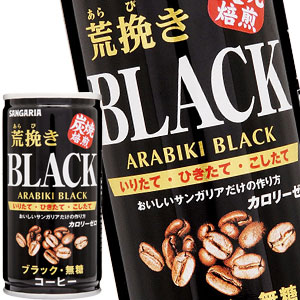 サンガリア 荒挽き 炭焼ブラック 185g缶×60本［30本×2箱］［賞味期限:4ヶ月以上］北海道、沖縄、離島は送料無料対象外［送料無料］【5～8営業日以内に出荷】