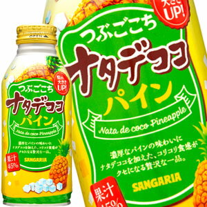 [送料無料] サンガリア つぶごこち ナタデココパイン 380gボトル缶×24本【3〜4営業日以内に出荷】