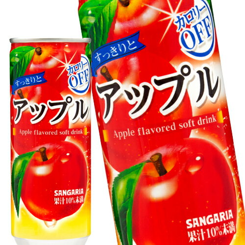 [送料無料] サンガリア すっきりとアップル 240g缶×30本【5〜8営業日以内に出荷】
