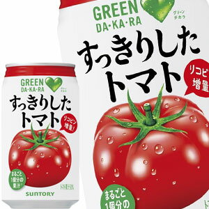 【4 5営業日以内に出荷】サントリー GREEN DAKARA グリーンダカラ すっきりしたトマト 350g缶 24本［賞味期限：2ヶ月以上］北海道 沖縄 離島は送料無料対象外です [送料無料]