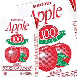 【4～5営業日以内に出荷】サントリー アップル100 1L 紙パック×12本［6本×2箱］［賞味期限：2ヶ月以上］北海道、沖縄、離島は送料無料対象外です。[送料無料]