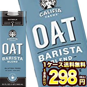 ［シアトル系カフェのオーツミルクラテに使用］ カリフィア オーツミルク バリスタブレンド 砂糖不使用 ...