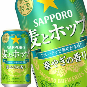 サッポロビール 麦とホップ 華やぎの香り 350ml缶×72本［24本×3箱］［新ジャンル］［賞味期限：2023年2月28日］北海道、沖縄、離島は送料無料対象外です。[送料無料]【2～3営業日以内に出荷】