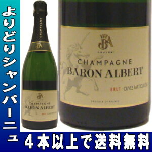バロン・アルベール ブリュット キュヴェ・パーティキュリエ 750ML《よりどりシャンパーニュ》対象商品4本で送料無料!