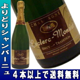 ルクレール・モンデ ブリュット トラディション NV 750ML《よりどりシャンパーニュ》対象商品4本で送料無料！【532P15May16】