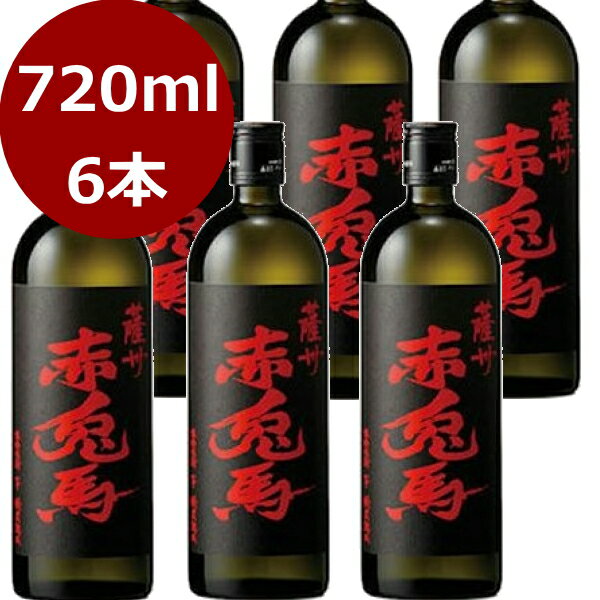 薩洲 赤兎馬（せきとば）25度 720ml×6本セット 濱田酒造