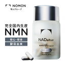 【公式】 NOMON NADaltus NMN サプリメン