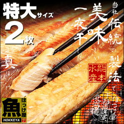 【北海道産】【真ほっけ】開きほっけ特大サイズ2枚1枚300g〜320g【干物】【ホッケ】【05P09Jul16】