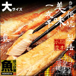 【北海道産】【真ほっけ】開きほっけ大サイズ1枚1枚300g〜320g【干物】【ホッケ】