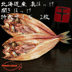 【北海道産】【真ほっけ】開きほっけ特大サイズ2枚1枚300g〜320g【干物】【ホッケ】【05P09Jul16】